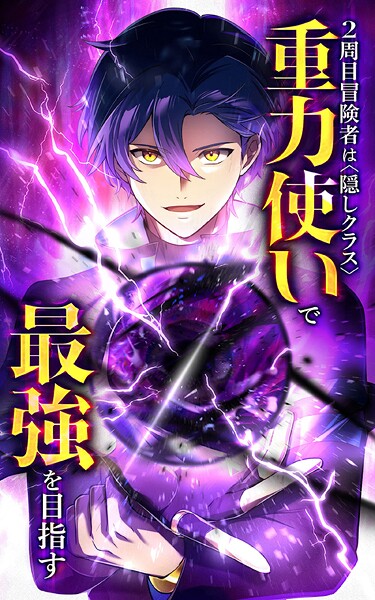 2周目冒険者は隠しクラス〈重力使い〉で最強を目指す【タテヨミ】第152話 踊る死神マーカス