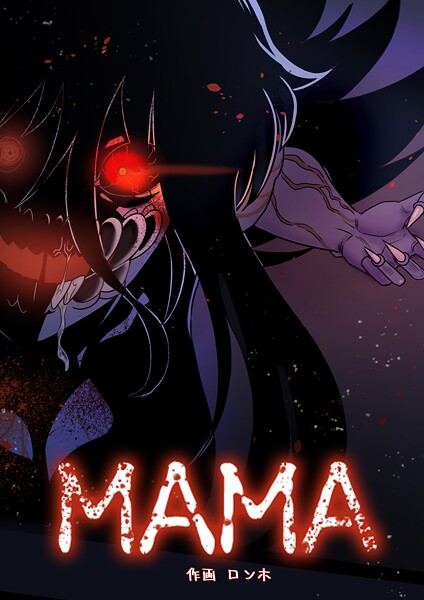 MAMA 105話