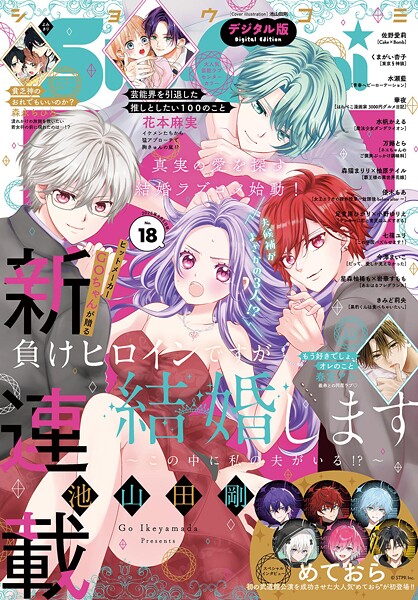 Sho-Comi【電子版特典付き】 2025年18号（2025年8月20日発売）