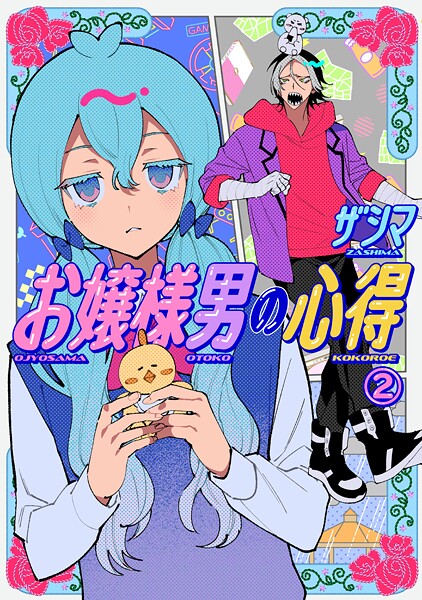 お嬢様男の心得（2）