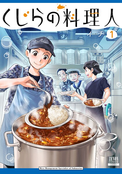 くじらの料理人 1巻【特典イラスト付き】