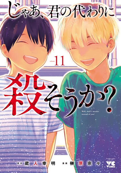 じゃあ、君の代わりに殺そうか？【電子単行本】 11
