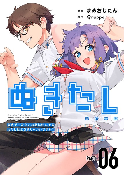 ぬきたし-抜きゲーみたいな島に住んでるわたしはどうすりゃいいですか？- 単行本版 （6）