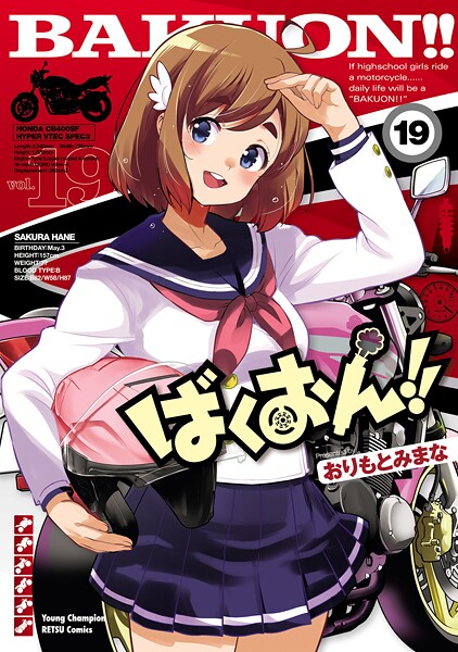 ばくおん！！ 19