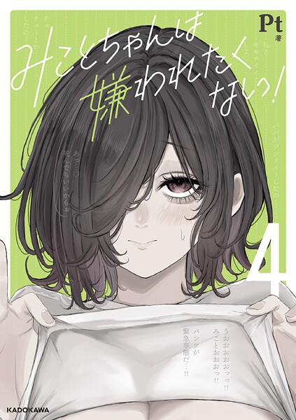 みことちゃんは嫌われたくない！4