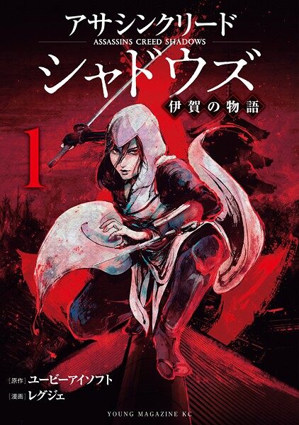 アサシンクリードシャドウズ 伊賀の物語（1）