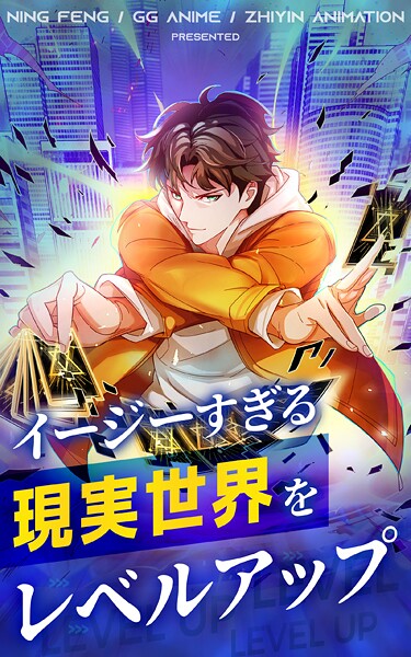 イージーすぎる現実世界をレベルアップ【タテヨミ】 53話