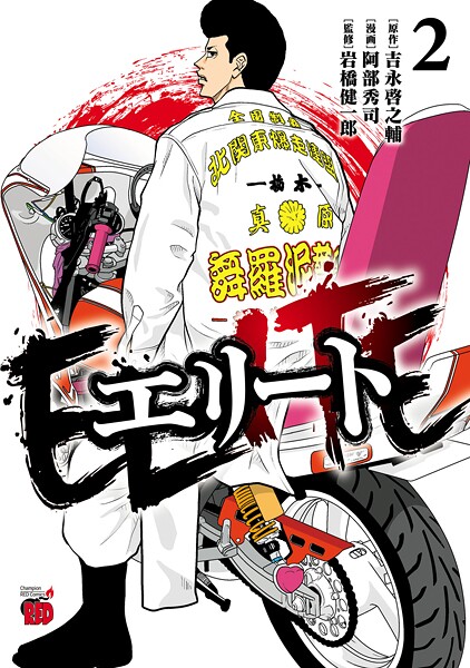 エリート 2