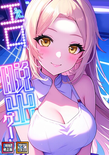 エロ×脱出ゲーム【特別修正版】【タテヨミ】（6）