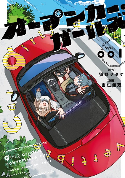 オープンカー・ガールズ（1）