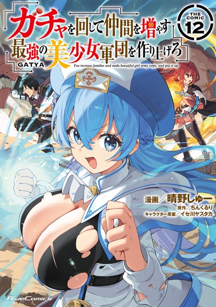 ガチャを回して仲間を増やす 最強の美少女軍団を作り上げろ THE COMIC 12