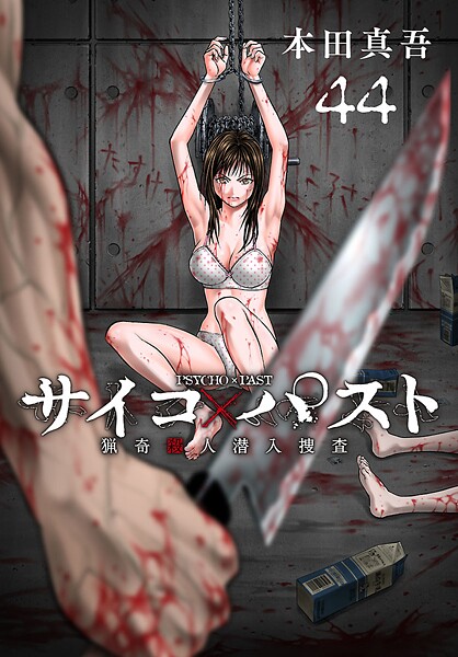 サイコ×パスト 猟奇殺人潜入捜査（話売り） ＃44
