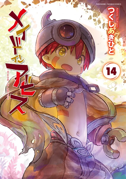 メイドインアビス （14）