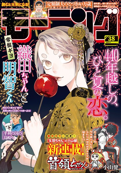 モーニング 2025年38号 ［2025年8月21日発売］