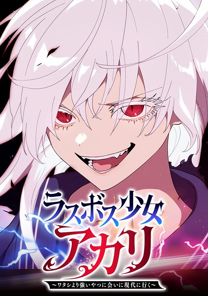 ラスボス少女アカリ〜ワタシより強いやつに会いに現代に行く〜【タテヨミ】 第60話 ジャスティス
