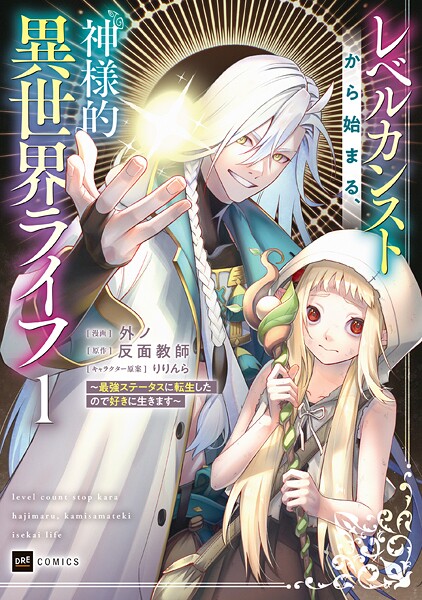 レベルカンストから始まる、神様的異世界ライフ 〜最強ステータスに転生したので好きに生きます〜1【電子特典付き】