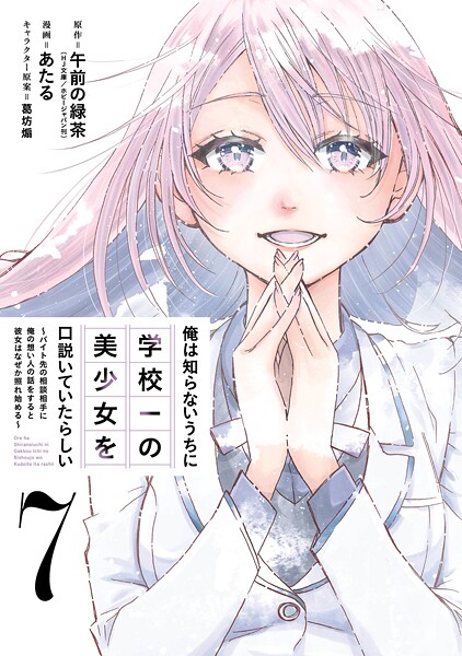 俺は知らないうちに学校一の美少女を口説いていたらしい〜バイト先の相談相手に俺の想い人の話をすると彼女はなぜか照れ始める〜 7巻