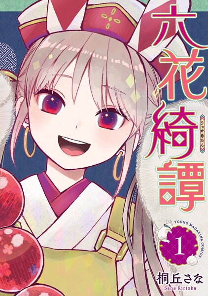 六花綺譚（1）