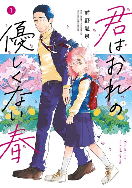 君はおれの優しくない春（1）