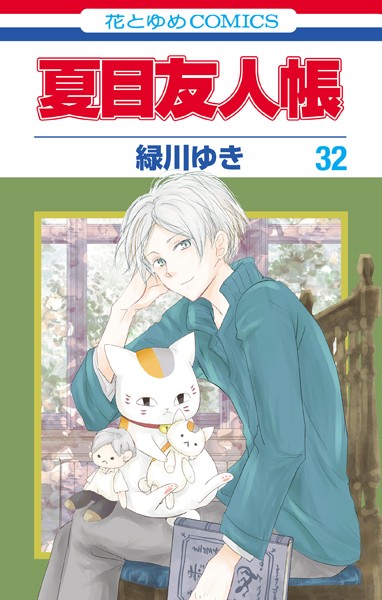 夏目友人帳32
