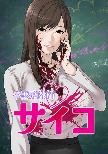 小悪魔教師サイコ 128話