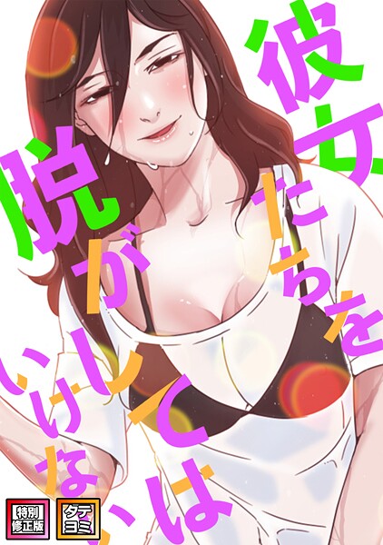 彼女たちを脱がしてはいけない【特別修正版】【タテヨミ】（62）