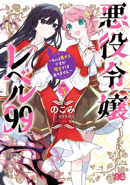 悪役令嬢レベル99 〜私は裏ボスですが魔王ではありません〜 その5