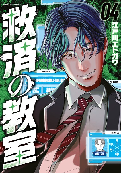 救済の教室（4）