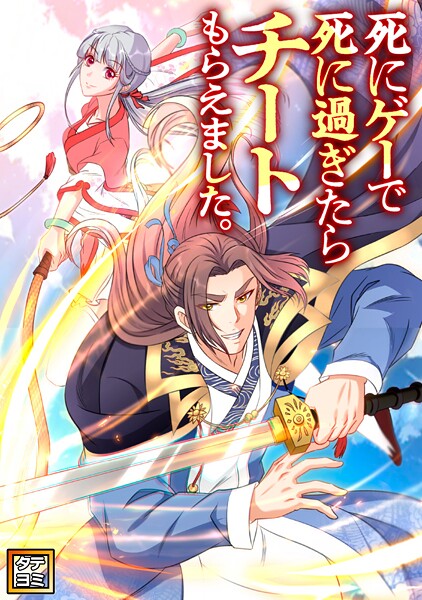 死にゲーで死に過ぎたらチートもらえました。【タテヨミ】（69）