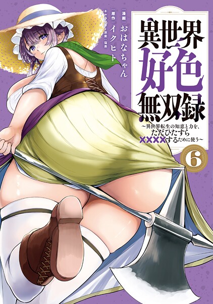 異世界好色無双録（6） 〜異世界転生の知恵と力を、ただひたすら××××するために使う〜