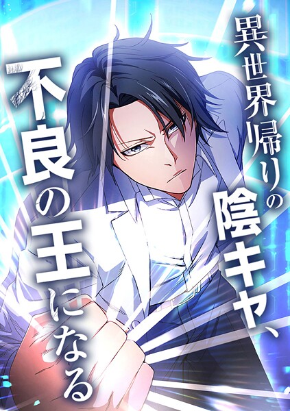 異世界帰りの陰キャ、不良の王になる【タテヨミ】 第51話 【二人の転校生】