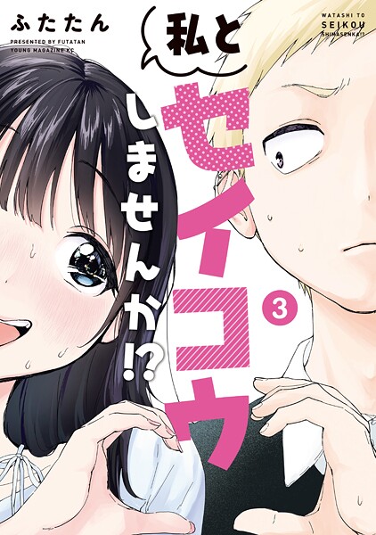 私とセイコウしませんか！？（3）