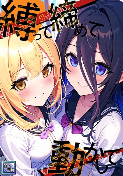縛って締めて動かして【全年齢版】（10）