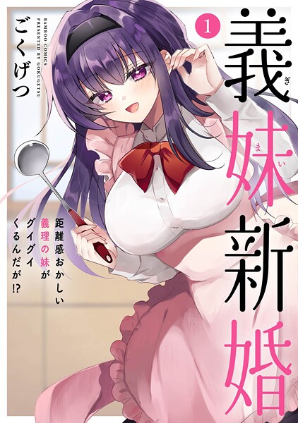 義妹新婚 距離感おかしい義理の妹がグイグイくるんだが！？ （1）