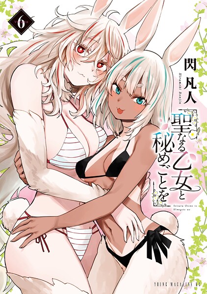 聖なる乙女と秘めごとを（6）
