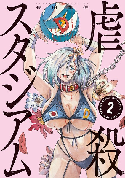 虐殺スタジアム（2）