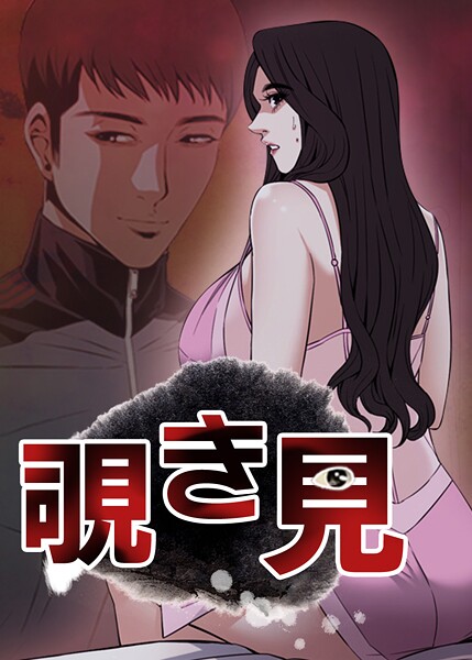 覗き見 214話 ど…どうしてこんなことに！！