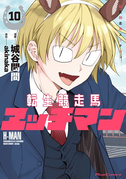 転生競走馬 エッチマン 10【DMM限定特典付き】