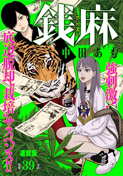銭麻 連載版 第39話  濱崎竜太郎（1）
