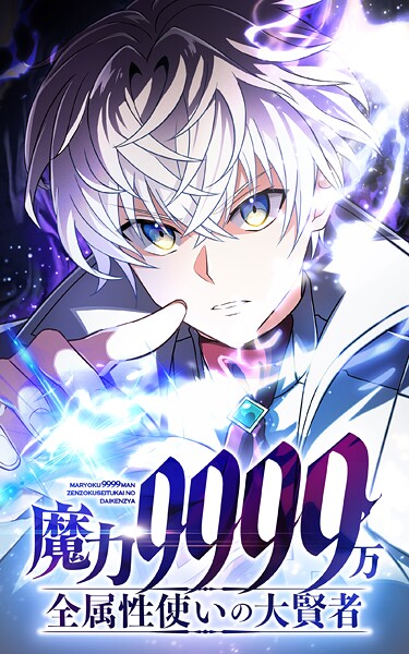 魔力9999万 全属性使いの大賢者【タテヨミ】第133話 認めるということ