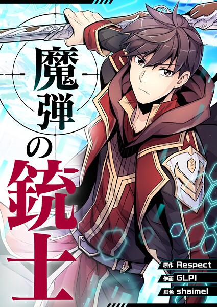 魔弾の銃士 第135話
