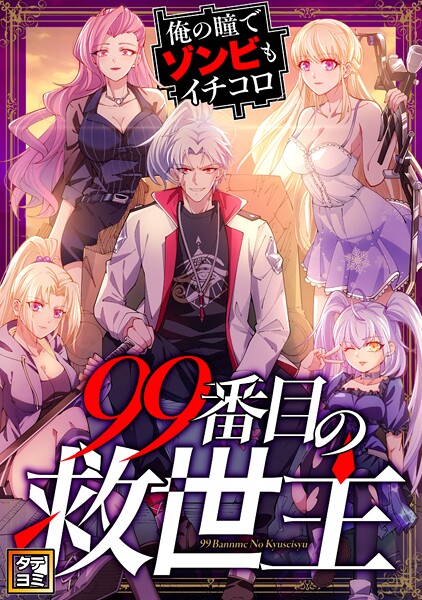 99番目の救世主〜俺の瞳でゾンビもイチコロ【タテヨミ】（62）