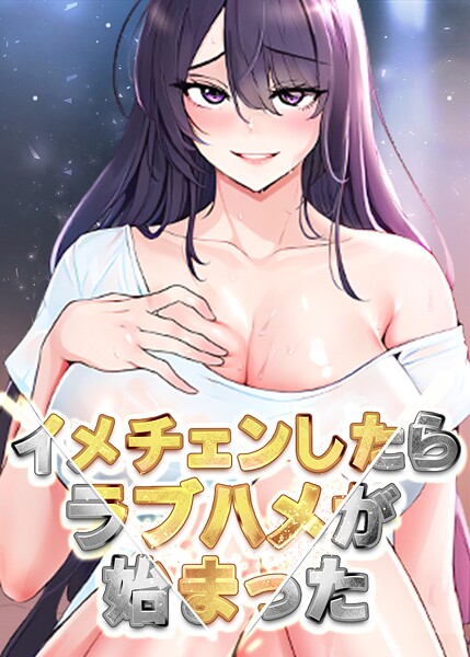 イメチェンしたらラブハメが始まった 81話