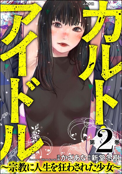 カルト・アイドル 〜宗教に人生を狂わされた少女〜 （2）