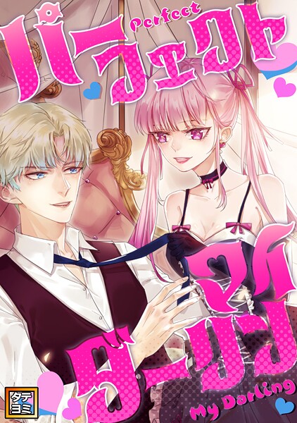 パーフェクト・マイダーリン【タテヨミ】（17）