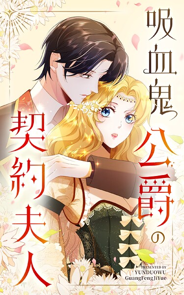 吸血鬼公爵の契約夫人【タテヨミ】 74話