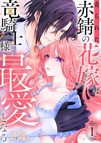 売られた赤錆の花嫁は竜騎士様の最愛となる【電子単行本版/特典おまけ付き】1