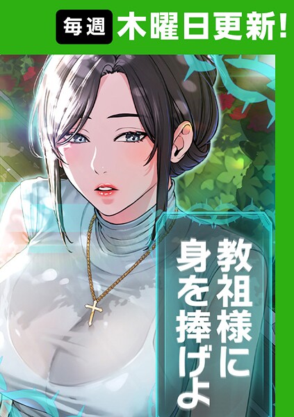 教祖様に身を捧げよ 52話
