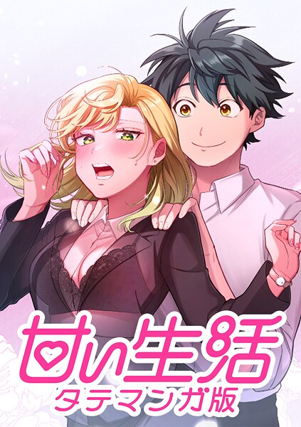 甘い生活 タテマンガ版【タテヨミ】 LIFE32 セックスシンボルの意地（1）