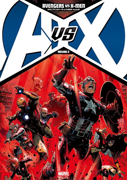 AVX:アベンジャーズ VS X-MEN ROUND 2
